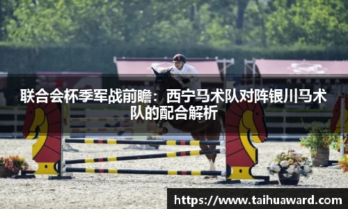 联合会杯季军战前瞻：西宁马术队对阵银川马术队的配合解析
