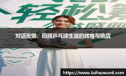 对话张娜：回顾乒乓球生涯的辉煌与挑战