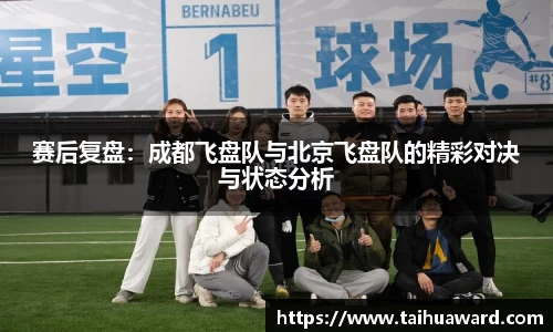 赛后复盘：成都飞盘队与北京飞盘队的精彩对决与状态分析