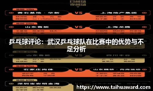 乒乓球评论：武汉乒乓球队在比赛中的优势与不足分析