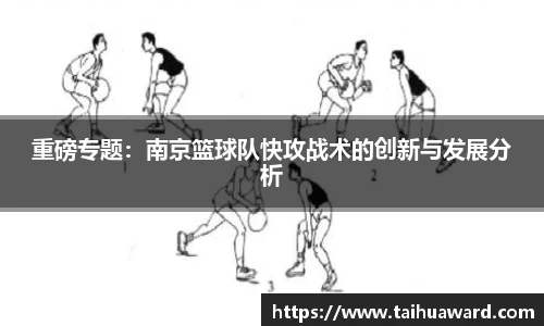 重磅专题:南京篮球队快攻战术的创新与发展分析