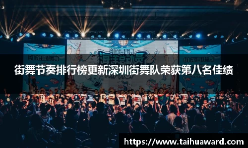 街舞节奏排行榜更新深圳街舞队荣获第八名佳绩