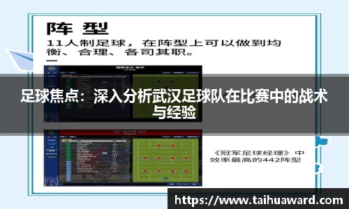 足球焦点：深入分析武汉足球队在比赛中的战术与经验