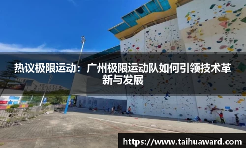 热议极限运动：广州极限运动队如何引领技术革新与发展