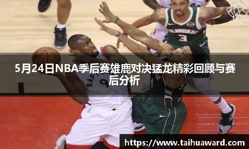 5月24日NBA季后赛雄鹿对决猛龙精彩回顾与赛后分析