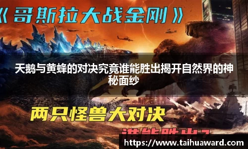 天鹅与黄蜂的对决究竟谁能胜出揭开自然界的神秘面纱