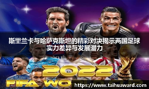 斯里兰卡与哈萨克斯坦的精彩对决揭示两国足球实力差异与发展潜力