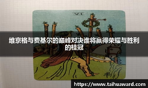 维京格与费基尔的巅峰对决谁将赢得荣耀与胜利的桂冠