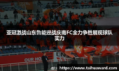 亚冠激战山东鲁能迎战庆南FC全力争胜展现球队实力