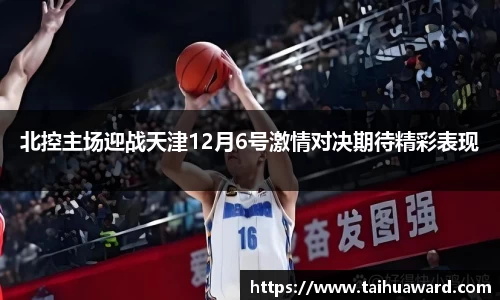 北控主场迎战天津12月6号激情对决期待精彩表现