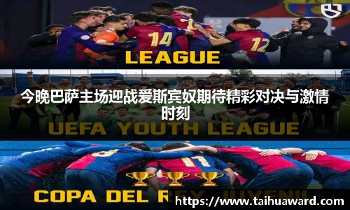 今晚巴萨主场迎战爱斯宾奴期待精彩对决与激情时刻