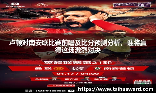 卢顿对南安联比赛前瞻及比分预测分析，谁将赢得这场激烈对决
