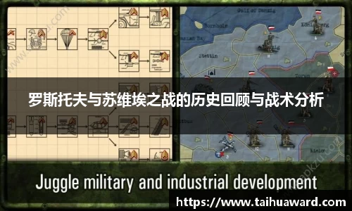 罗斯托夫与苏维埃之战的历史回顾与战术分析