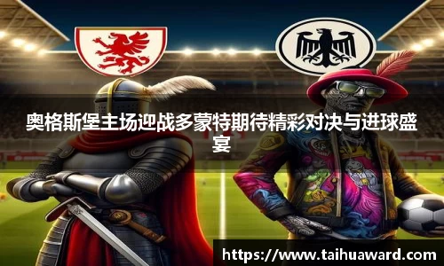 奥格斯堡主场迎战多蒙特期待精彩对决与进球盛宴