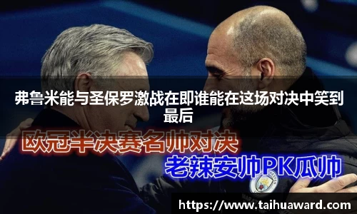 弗鲁米能与圣保罗激战在即谁能在这场对决中笑到最后