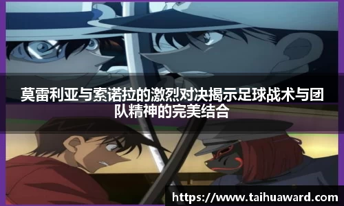 莫雷利亚与索诺拉的激烈对决揭示足球战术与团队精神的完美结合