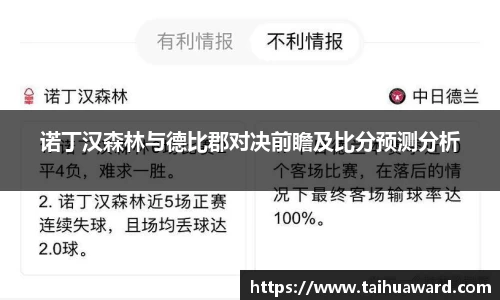 诺丁汉森林与德比郡对决前瞻及比分预测分析